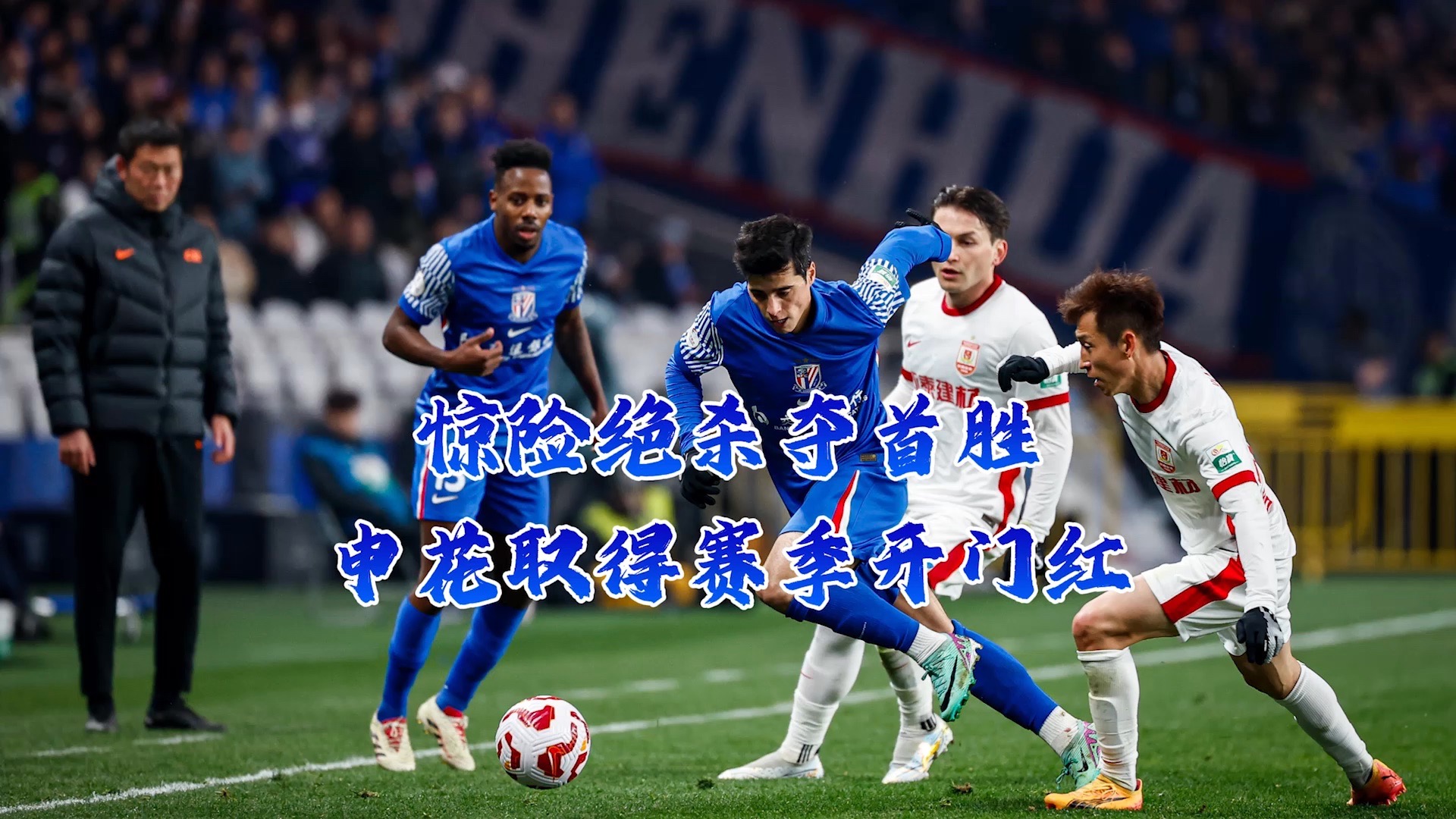 马竞头球破门+点球绝杀，申花遭遇联赛三连败的简单介绍